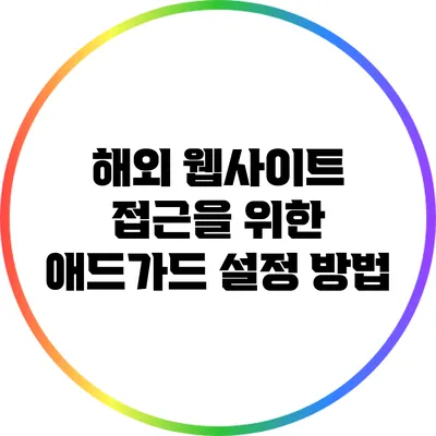 해외 웹사이트 접근을 위한 애드가드 설정 방법