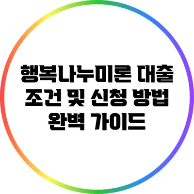 행복나누미론 대출 조건 및 신청 방법 완벽 가이드