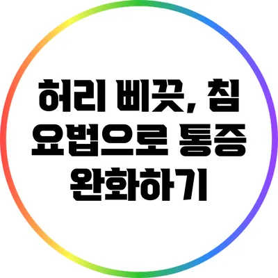 허리 삐끗, 침 요법으로 통증 완화하기