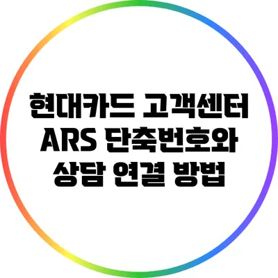 현대카드 고객센터 ARS 단축번호와 상담 연결 방법