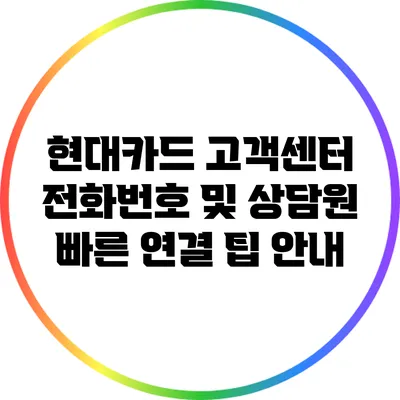 현대카드 고객센터 전화번호 및 상담원 빠른 연결 팁 안내