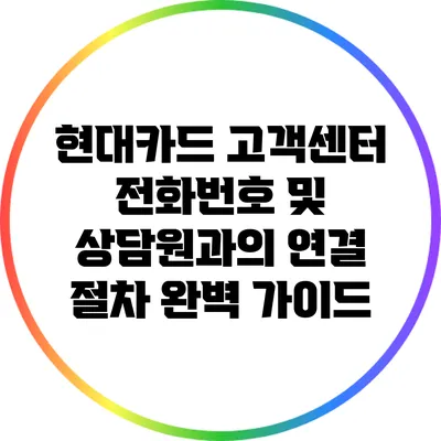 현대카드 고객센터 전화번호 및 상담원과의 연결 절차 완벽 가이드