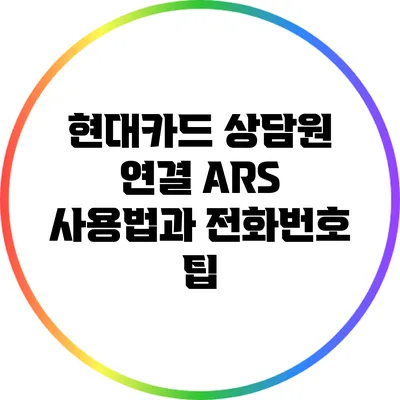 현대카드 상담원 연결 ARS 사용법과 전화번호 팁