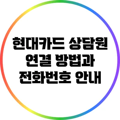 현대카드 상담원 연결 방법과 전화번호 안내