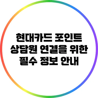 현대카드 포인트 상담원 연결을 위한 필수 정보 안내
