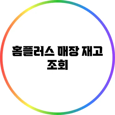 홈플러스 매장 재고 조회