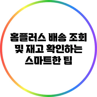 홈플러스 배송 조회 및 재고 확인하는 스마트한 팁