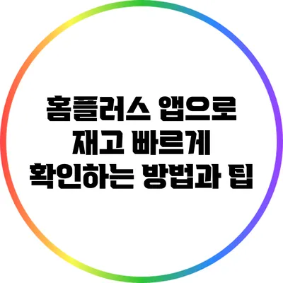 홈플러스 앱으로 재고 빠르게 확인하는 방법과 팁