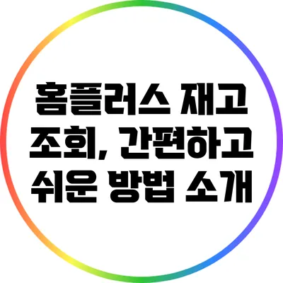 홈플러스 재고 조회, 간편하고 쉬운 방법 소개