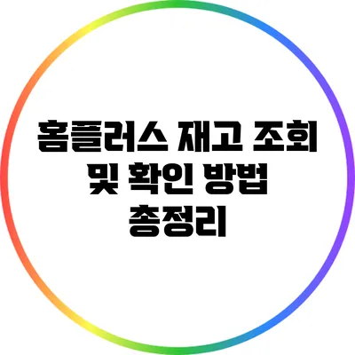 홈플러스 재고 조회 및 확인 방법 총정리