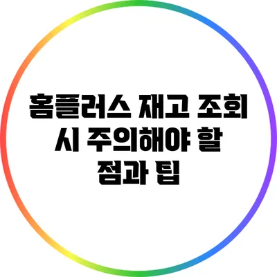 홈플러스 재고 조회 시 주의해야 할 점과 팁