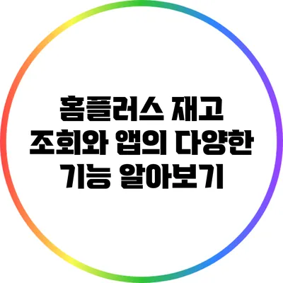 홈플러스 재고 조회와 앱의 다양한 기능 알아보기