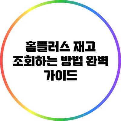 홈플러스 재고 조회하는 방법 완벽 가이드