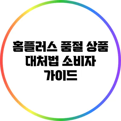 홈플러스 품절 상품 대처법: 소비자 가이드