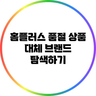홈플러스 품절 상품 대체 브랜드 탐색하기