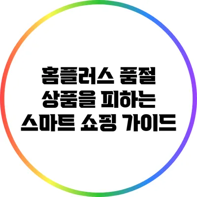 홈플러스 품절 상품을 피하는 스마트 쇼핑 가이드