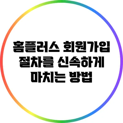 홈플러스 회원가입 절차를 신속하게 마치는 방법