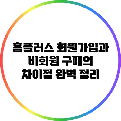 홈플러스 회원가입과 비회원 구매의 차이점 완벽 정리