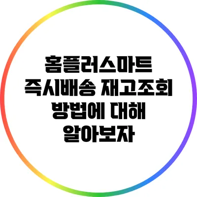 홈플러스마트 즉시배송 재고조회 방법에 대해 알아보자