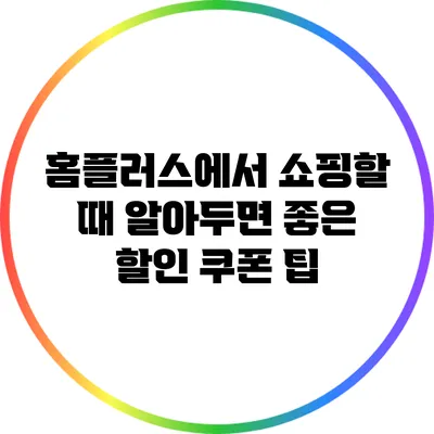 홈플러스에서 쇼핑할 때 알아두면 좋은 할인 쿠폰 팁