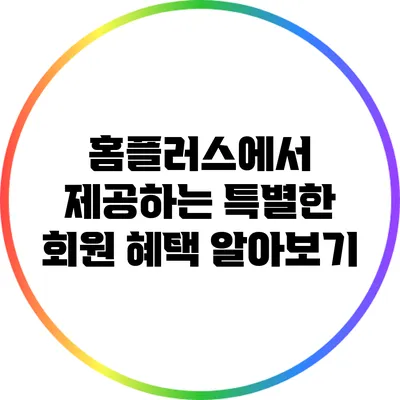 홈플러스에서 제공하는 특별한 회원 혜택 알아보기