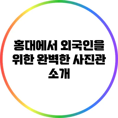 홍대에서 외국인을 위한 완벽한 사진관 소개