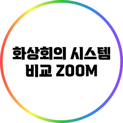 화상회의 시스템 비교: ZOOM