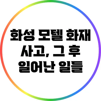 화성 모텔 화재 사고, 그 후 일어난 일들