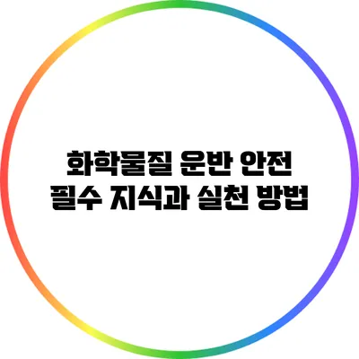 화학물질 운반 안전: 필수 지식과 실천 방법