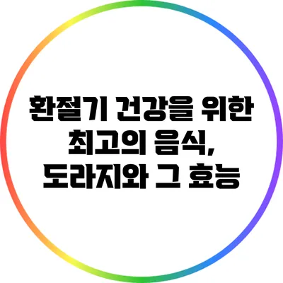 환절기 건강을 위한 최고의 음식, 도라지와 그 효능