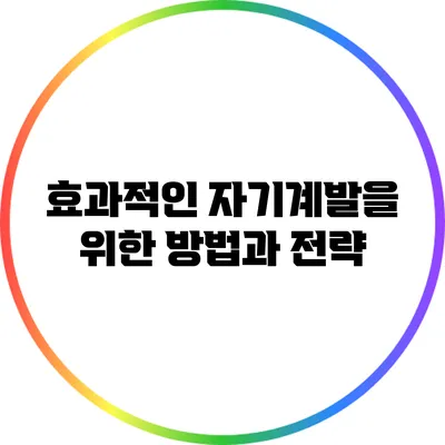 효과적인 자기계발을 위한 방법과 전략