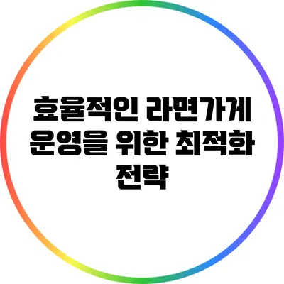 효율적인 라면가게 운영을 위한 최적화 전략