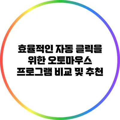 효율적인 자동 클릭을 위한 오토마우스 프로그램 비교 및 추천