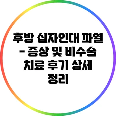 후방 십자인대 파열 - 증상 및 비수술 치료 후기 상세 정리