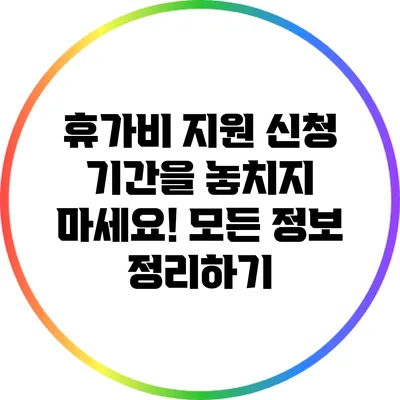 휴가비 지원 신청 기간을 놓치지 마세요! 모든 정보 정리하기