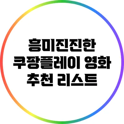 흥미진진한 쿠팡플레이 영화 추천 리스트