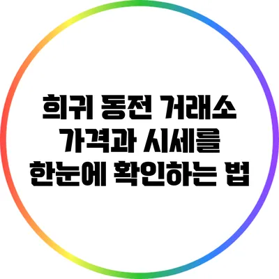 희귀 동전 거래소: 가격과 시세를 한눈에 확인하는 법