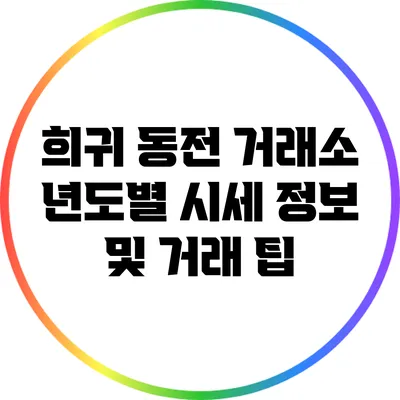 희귀 동전 거래소: 년도별 시세 정보 및 거래 팁