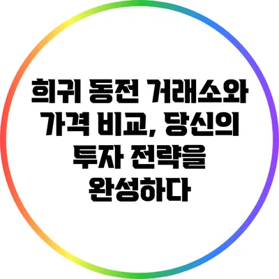 희귀 동전 거래소와 가격 비교, 당신의 투자 전략을 완성하다