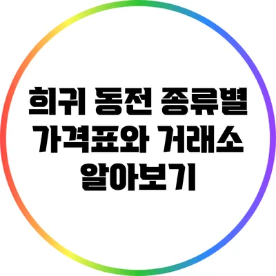 희귀 동전 종류별 가격표와 거래소 알아보기