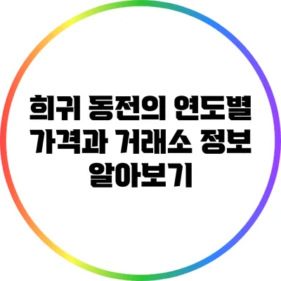 희귀 동전의 연도별 가격과 거래소 정보 알아보기