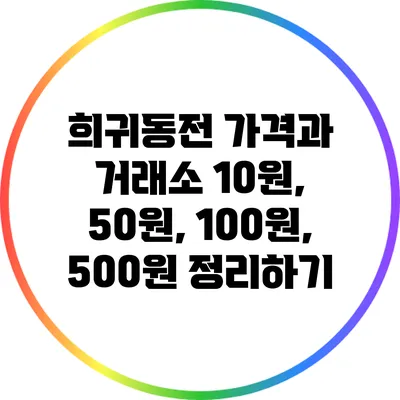 희귀동전 가격과 거래소: 10원, 50원, 100원, 500원 정리하기