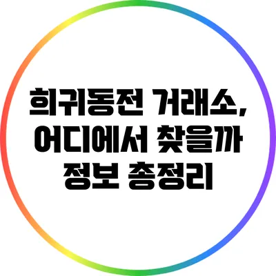 희귀동전 거래소, 어디에서 찾을까? 정보 총정리