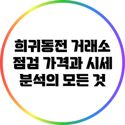 희귀동전 거래소 점검: 가격과 시세 분석의 모든 것