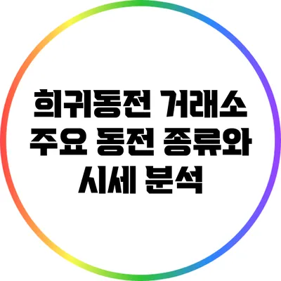희귀동전 거래소: 주요 동전 종류와 시세 분석