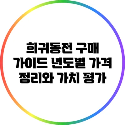 희귀동전 구매 가이드: 년도별 가격 정리와 가치 평가