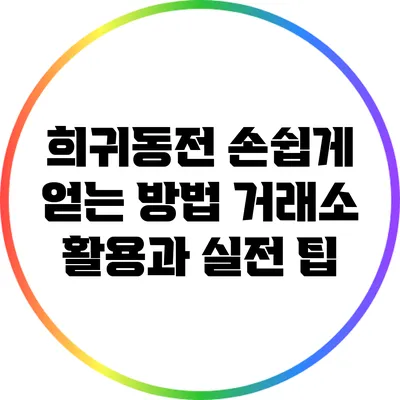 희귀동전 손쉽게 얻는 방법: 거래소 활용과 실전 팁