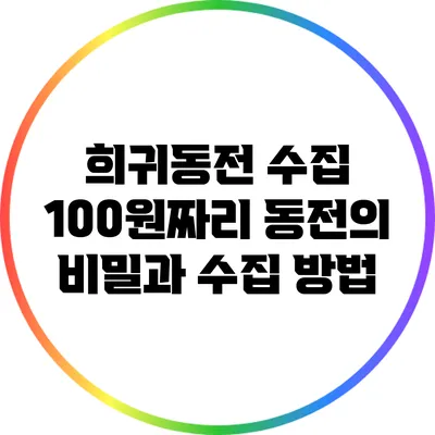 희귀동전 수집: 100원짜리 동전의 비밀과 수집 방법