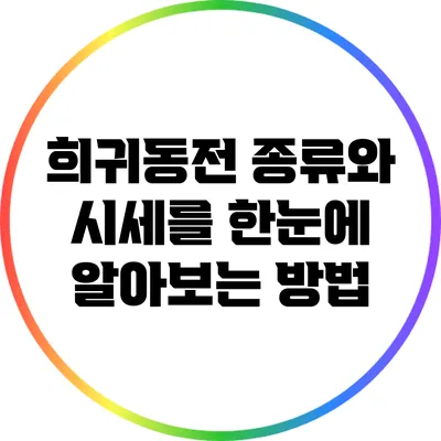 희귀동전: 종류와 시세를 한눈에 알아보는 방법