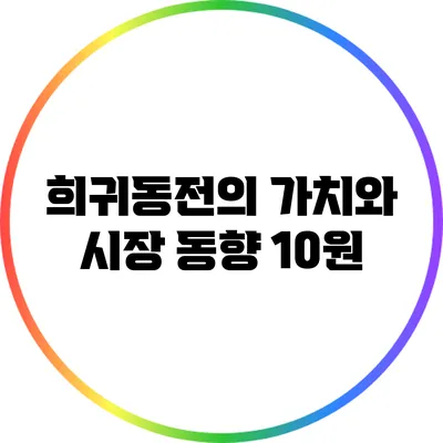 희귀동전의 가치와 시장 동향: 10원